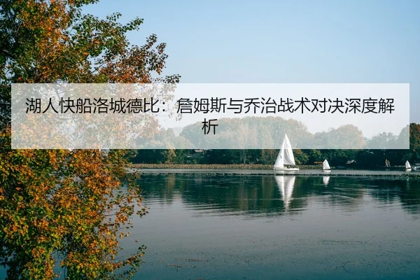 湖人快船洛城德比：詹姆斯与乔治战术对决深度解析